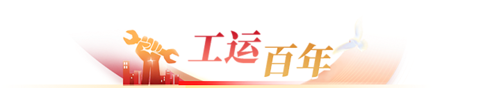 工运百年