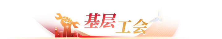 基层工会