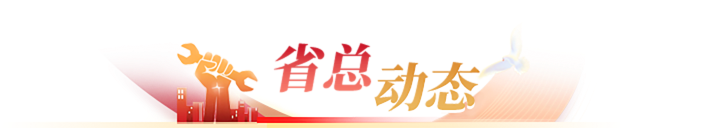 省总动态