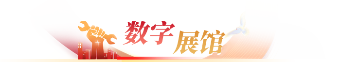 数字展馆