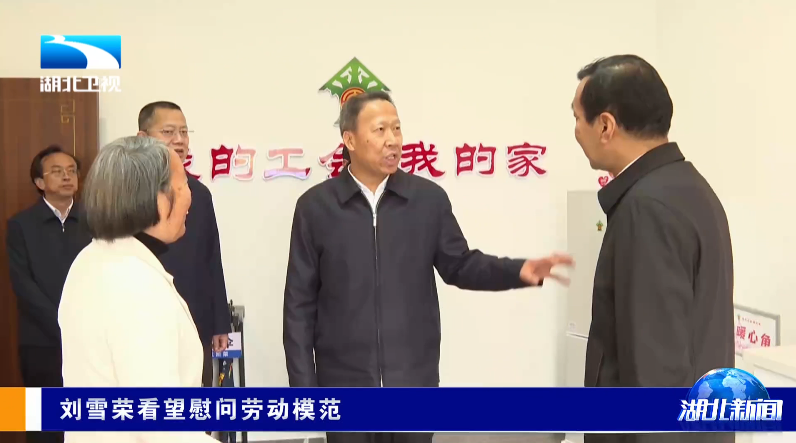 刘雪荣看望慰问劳动模范