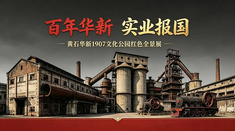 百年华新 实业报国——黄石华新1907文化公园红色全景展