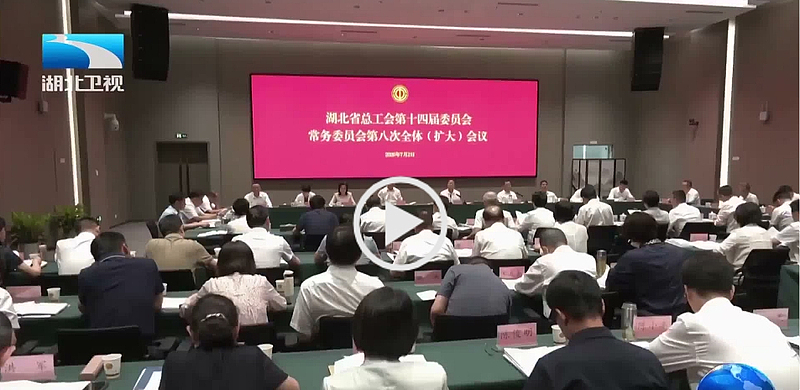 省总工会第十四届常委会第八次全体（扩大）会议召开