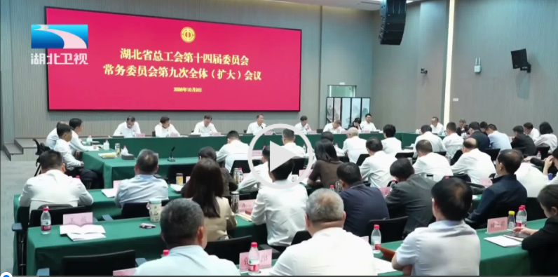 省总工会第十四届常委会第九次全体（扩大）会议召开